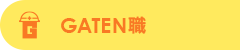 ガテン系求人ポータルサイト【ガテン職】掲載中!